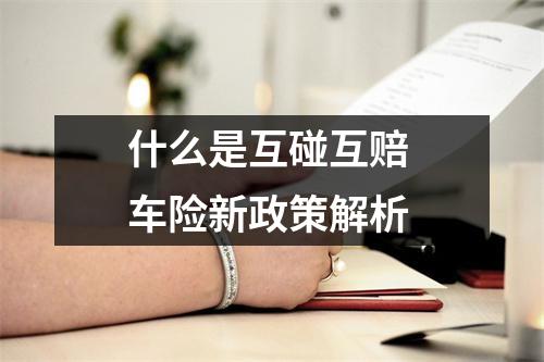 什么是互碰互赔 车险新政策解析