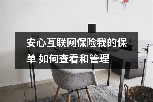 安心互联网保险我的保单 如何查看和管理