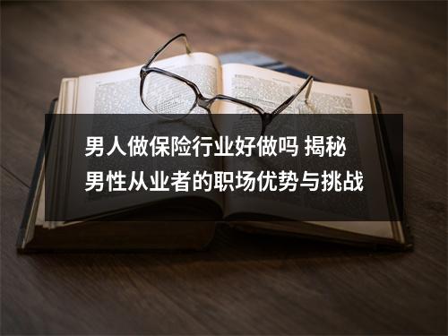 男人做保险行业好做吗 揭秘男性从业者的职场优势与挑战