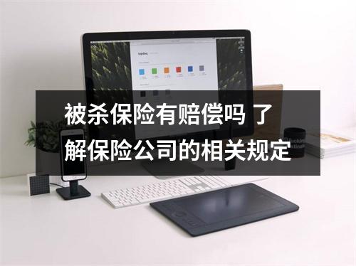 被杀保险有赔偿吗 了解保险公司的相关规定