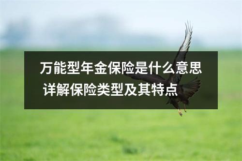万能型年金保险是什么意思 详解保险类型及其特点