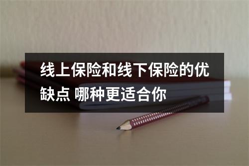线上保险和线下保险的优缺点 哪种更适合你