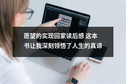 愿望的实现回家读后感 这本书让我深刻领悟了人生的真谛