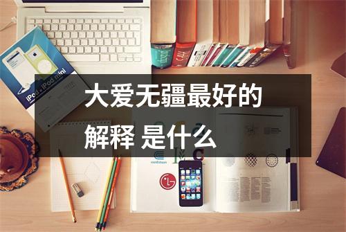 大爱无疆最好的解释 是什么 