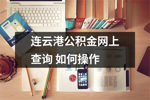 连云港公积金网上查询 如何操作