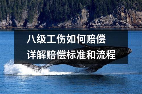 八级工伤如何赔偿 详解赔偿标准和流程