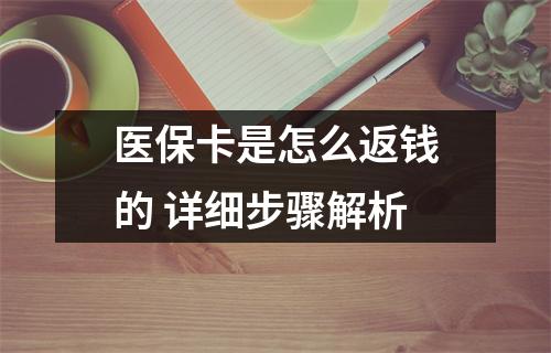 医保卡是怎么返钱的 详细步骤解析