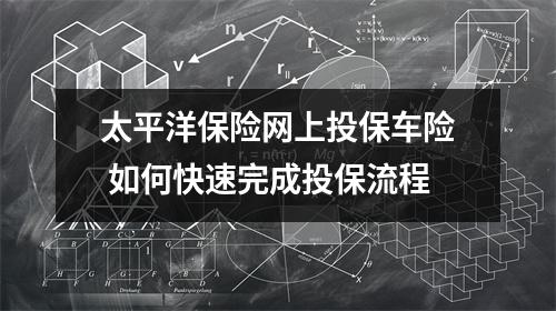 太平洋保险网上投保车险 如何快速完成投保流程