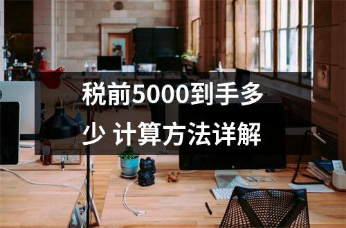税前5000到手多少 计算方法详解
