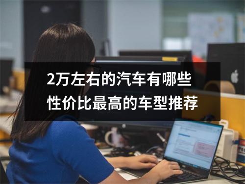 2万左右的汽车有哪些 性价比最高的车型推荐
