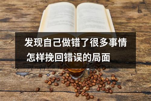 发现自己做错了很多事情 怎样挽回错误的局面