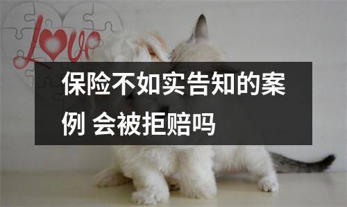 保险不如实告知的案例 会被拒赔吗 