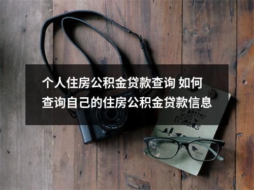 个人住房公积金贷款查询 如何查询自己的住房公积金贷款信息