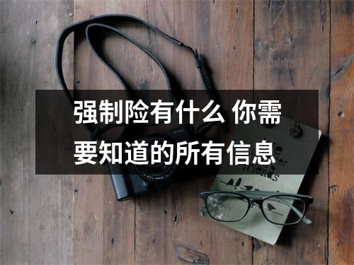 强制险有什么 你需要知道的所有信息