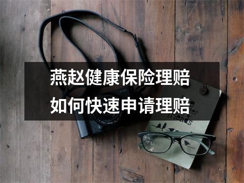 燕赵健康保险理赔 如何快速申请理赔