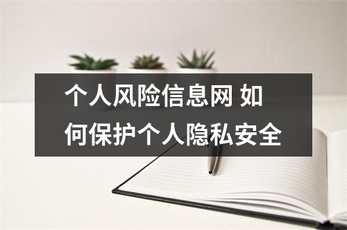 个人风险信息网 如何保护个人隐私安全