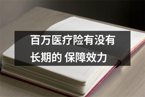 百万医疗险有没有长期的 保障效力