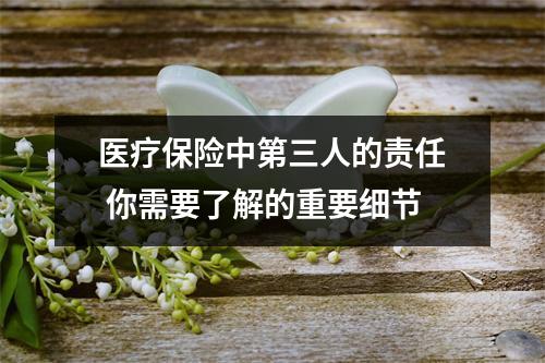 医疗保险中第三人的责任 你需要了解的重要细节