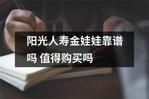 阳光人寿金娃娃靠谱吗 值得购买吗 
