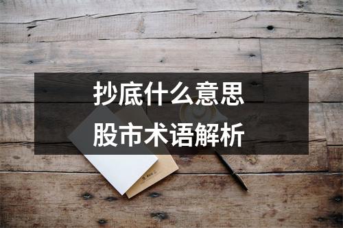 抄底什么意思 股市术语解析