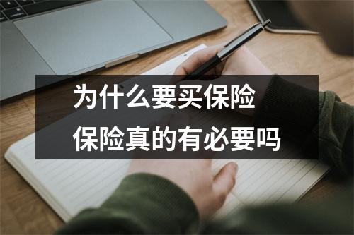 为什么要买保险 保险真的有必要吗