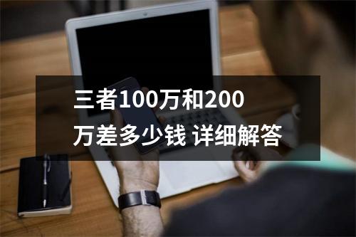 三者100万和200万差多少钱 详细解答