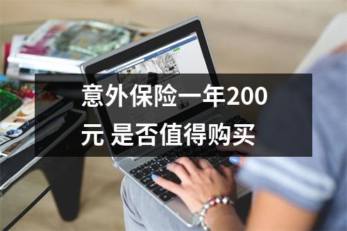 意外保险一年200元 是否值得购买 