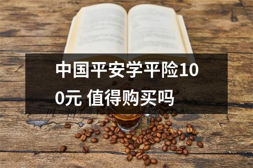 中国平安学平险100元 值得购买吗