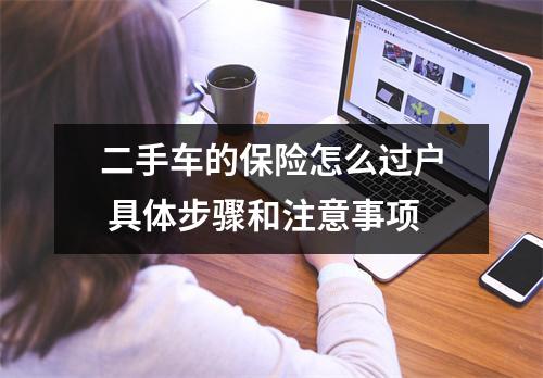 二手车的保险怎么过户 具体步骤和注意事项