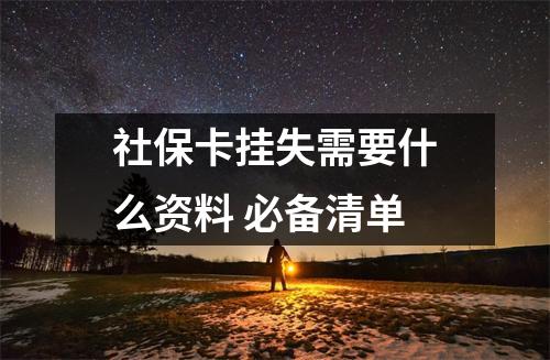 社保卡挂失需要什么资料 必备清单
