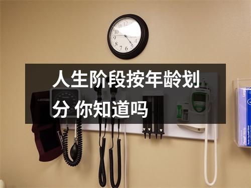 人生阶段按年龄划分 你知道吗