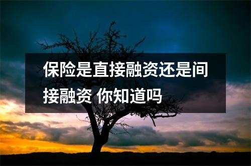 保险是直接融资还是间接融资 你知道吗 
