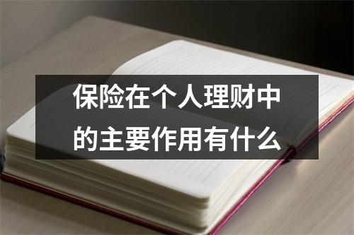 保险在个人理财中的主要作用有什么