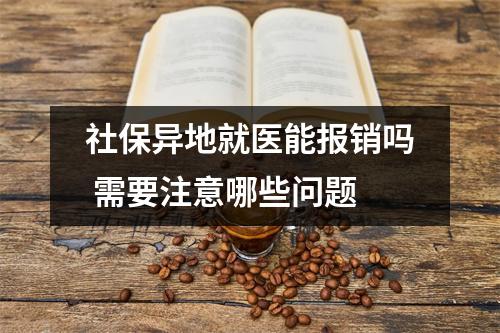 社保异地就医能报销吗 需要注意哪些问题