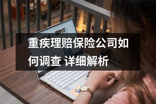 重疾理赔保险公司如何调查 详细解析