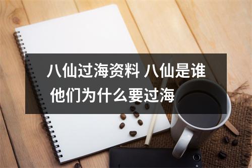 八仙过海资料 八仙是谁 他们为什么要过海 