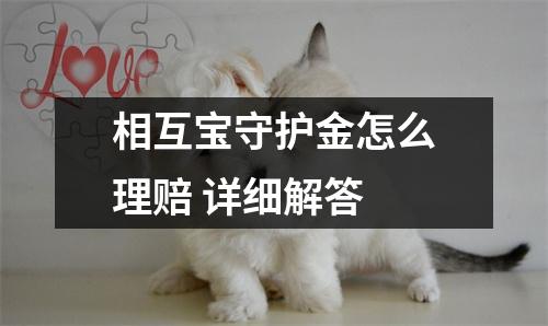 相互宝守护金怎么理赔 详细解答