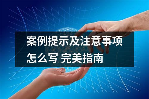 案例提示及注意事项怎么写 完美指南