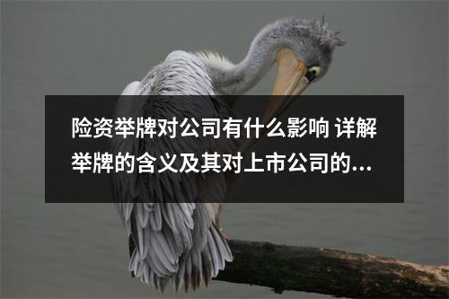 险资举牌对公司有什么影响 详解举牌的含义及其对上市公司的影响