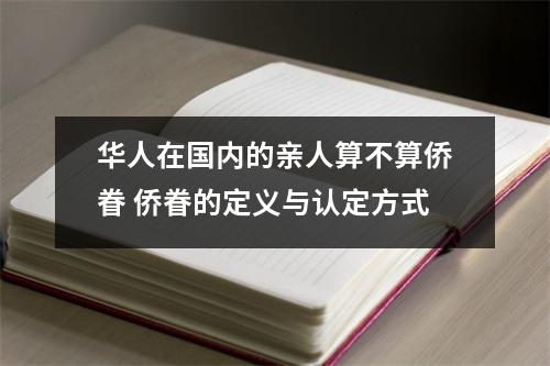 华人在国内的亲人算不算侨眷 侨眷的定义与认定方式