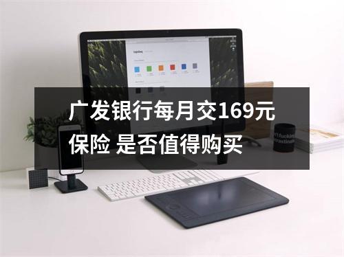 广发银行每月交169元保险 是否值得购买 