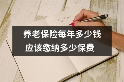 养老保险每年多少钱 应该缴纳多少保费