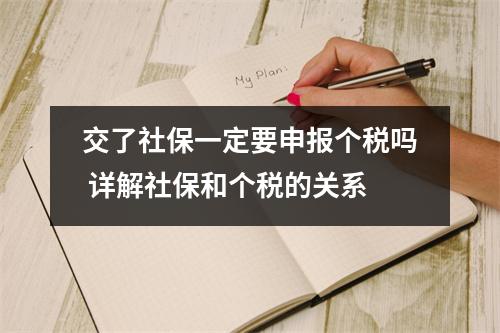 交了社保一定要申报个税吗 详解社保和个税的关系