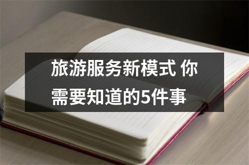 旅游服务新模式 你需要知道的5件事