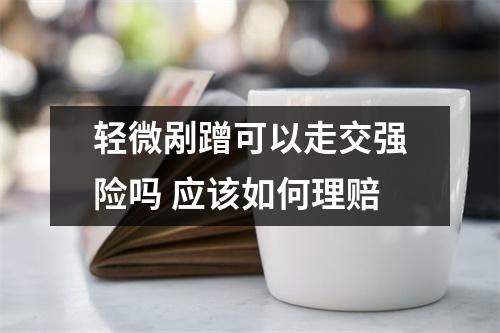 轻微剐蹭可以走交强险吗 应该如何理赔