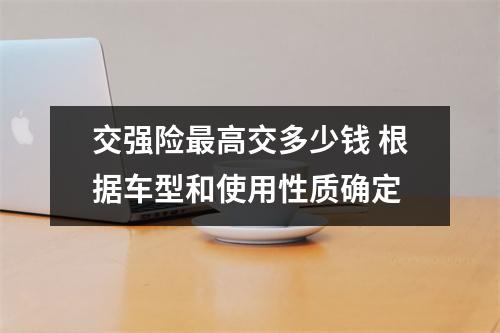 交强险最高交多少钱 根据车型和使用性质确定