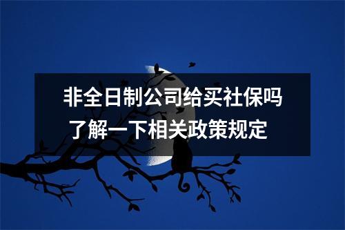 非全日制公司给买社保吗 了解一下相关政策规定