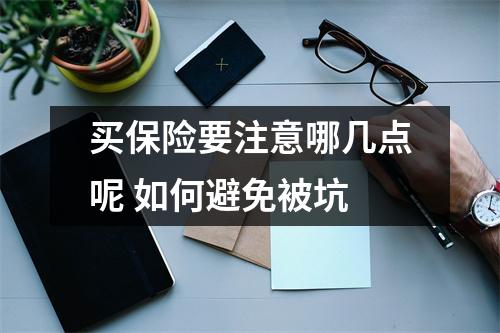 买保险要注意哪几点呢 如何避免被坑
