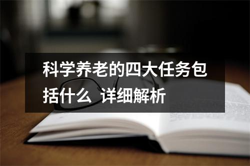 科学养老的四大任务包括什么 详细解析