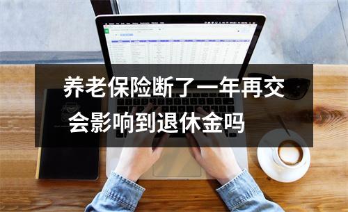 养老保险断了一年再交 会影响到退休金吗 